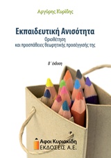 ΕΚΠΑΙΔΕΥΤΙΚΗ ΑΝΙΣΟΤΗΤΑ ΟΡΙΟΘΕΤΗΣΗ ΚΑΙ ΠΡΟΣΠΑΘΕΙΕΣ ΠΡΟΣΕΓΓΙΣΗΣ ΤΗΣ