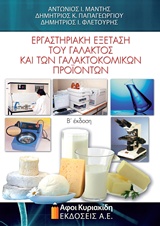 ΕΡΓΑΣΤΗΡΙΑΚΗ ΕΞΕΤΑΣΗ ΤΟΥ ΓΑΛΑΚΤΟΣ ΚΑΙ ΤΩΝ ΓΑΛΑΚΤΟΚΟΜΙΚΩΝ ΠΡΟΙΟΝΤΩΝ