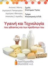 ΥΓΙΕΙΝΗ ΚΑΙ ΤΕΧΝΟΛΟΓΙΑ ΤΟΥ ΓΑΛΑΚΤΟΣ ΚΑΙ ΤΩΝ ΠΡΟΪΟΝΤΩΝ ΤΟΥ