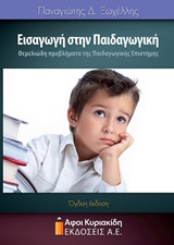 ΕΙΣΑΓΩΓΗ ΣΤΗ ΠΑΙΔΑΓΩΓΙΚΗ