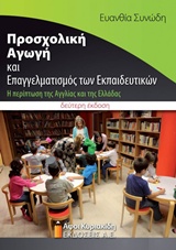 ΠΡΟΣΧΟΛΙΚΗ ΑΓΩΓΗ ΚΑΙ ΕΠΑΓΓΕΛΜΑΤΙΣΜΟΣ ΤΩΝ ΕΚΠΑΙΔΕΥΤΙΚΩΝ Η ΠΕΡΙΠΤΩΣΗ ΤΗΣ ΑΓΓΛΙΑΣ ΚΑΙ ΤΗΣ ΕΛΛΑΔΑΣ