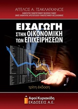 ΕΙΣΑΓΩΓΗ ΣΤΗΝ ΟΙΚΟΝΟΜΙΚΗ ΤΩΝ ΕΠΙΧΕΙΡΗΣΕΩΝ