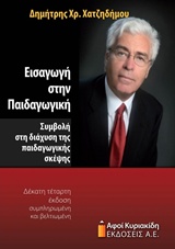 ΕΙΣΑΓΩΓΗ ΣΤΗΝ ΠΑΙΔΑΓΩΓΙΚΗ ΣΥΜΒΟΛΗ ΣΤΗ ΔΙΑΧΥΣΗ ΤΗΣ ΠΑΙΔΑΓΩΓΙΚΗΣ ΣΚΕΨΗΣ