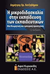 Η ΜΙΚΡΟΔΙΔΑΣΚΑΛΙΑ ΣΤΗΝ ΕΚΠΑΙΔΕΥΣΗ ΤΩΝ ΕΚΠΑΙΔΕΥΤΙΚΩΝ ΜΙΑ ΘΕΩΡΗΤΙΚΗ ΚΑΙ ΕΜΠΕΙΡΙΚΗ ΠΡΟΣΕΓΓΙΣΗ