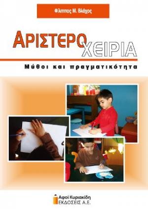 ΑΡΙΣΤΕΡΟΧΕΙΡΙΑ