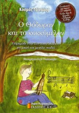 Ο ΘΟΔΩΡΟΝ ΚΑΙ ΤΟ ΚΟΚΚΥΜΕΛΟΝ ΠΑΡΑΜΥΘΙ ΣΤΗΝ ΠΟΝΤΙΑΚΗ ΔΙΑΛΕΚΤΟ ΓΙΑ ΜΙΚΡΑ ΚΑΙ ΜΕΓΑΛΑ ΠΑΙΔΙΑ