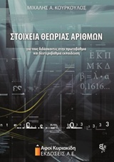 ΣΤΟΙΧΕΙΑ ΘΕΩΡΙΑΣ ΑΡΙΘΜΩΝ ΓΙΑ ΤΟΥΣ ΔΙΔΑΣΚΟΝΤΕΣ ΣΤΗΝ ΠΡΩΤΟΒΑΘΜΙΑ ΚΑΙ ΔΕΥΤΕΡΟΒΑΘΜΙΑ ΕΚΠΑΙΔΕΥΣΗ