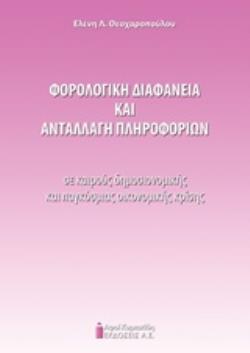 ΦΟΡΟΛΟΓΙΚΗ ΔΙΑΦΑΝΕΙΑ ΚΑΙ ΑΝΤΑΛΛΑΓΗ ΠΛΗΡΟΦΟΡΙΩΝ ΣΕ ΚΑΙΡΟΥΣ ΔΗΜΟΣΙΟΝΟΜΙΚΗΣ ΚΑΙ ΠΑΓΚΟΣΜΙΑΣ ΚΡΙΣΗΣ