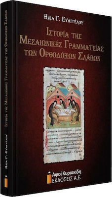 ΙΣΤΟΡΙΑ ΤΗΣ ΜΕΣΑΙΩΝΙΚΗΣ ΓΡΑΜΜΑΤΕΙΑΣ ΤΩΝ ΟΡΘΟΔΟΞΩΝ ΣΛΑΒΩΝ