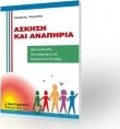 ΑΣΚΗΣΗ ΚΑΙ ΑΝΑΠΗΡΙΑ: ΕΞΑΤΟΜΙΚΕΥΣΗ, ΠΡΟΣΑΡΜΟΓΕΣ ΚΑΙ ΠΡΟΟΠΤΙΚΕΣ ΕΝΤΑΞΗΣ