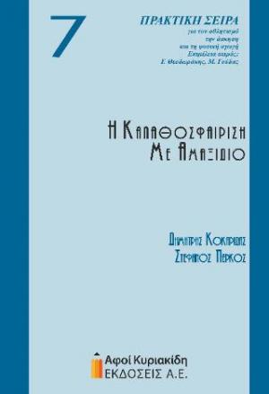 Η ΚΑΛΑΘΟΣΦΑΙΡΙΣΗ ΜΕ ΑΜΑΞΙΔΙΟ 7