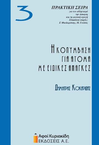 Η ΚΟΛΥΜΒΗΣΗ ΓΙΑ ΑΤΟΜΑ ΜΕ ΕΙΔΙΚΕΣ ΑΝΑΓΚΕΣ