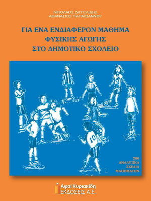 ΓΙΑ ΕΝΑ ΕΝΔΙΑΦΕΡΟΝ ΜΑΘΗΜΑ ΦΥΣΙΚΗΣ ΑΓΩΓΗΣ ΣΤΟ ΔΗΜΟΤΙΚΟ ΣΧΟΛΕΙΟ
