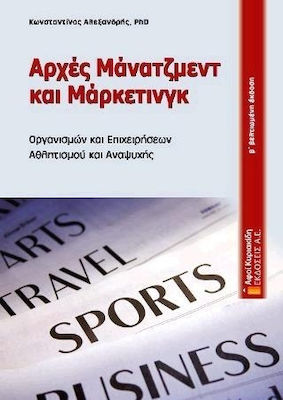 ΑΡΧΕΣ ΜΑΝΑΤΖΜΕΝΤ ΚΑΙ ΜΑΡΚΕΤΙΝΓΚ ΟΡΓΑΝΙΣΜΩΝ ΚΑΙ ΕΠΙΧΕΙΡΗΣΕΩΝ ΑΘΛΗΤΙΣΜΟΥ ΚΑΙ ΑΝΑΨΥΧΗΣ