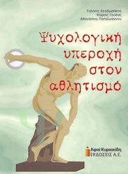 ΨΥΧΟΛΟΓΙΚΗ ΥΠΕΡΟΧΗ ΣΤΟΝ ΑΘΛΗΤΙΣΜΟ