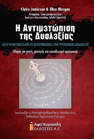 Η ΑΝΤΙΜΕΤΩΠΙΣΗ ΤΗΣ ΔΥΣΛΕΞΙΑΣ ΚΑΤΑ ΤΗ ΜΕΤΑΒΑΣΗ ΑΠΟ ΤΗ ΔΕΥΤΕΡΟΒΑΘΜΙΑ ΣΤΗΝ ΤΡΙΤΟΒΑΘΜΙΑ ΕΚΠΑΙΔΕΥΣΗ ΟΔΗΓΟΣ ΓΙΑ ΓΟΝΕΙΣ, ΦΟΙΤΗΤΕΣ ΚΑΙ ΕΚΠΑΙΔΕΥΤΙΚΟ ΠΡΟΣΩΠΙΚΟ