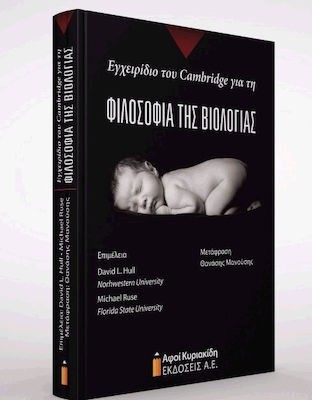 ΕΓΧΕΙΡΙΔΙΟ ΤΟΥ CAMBRIDGE ΓΙΑ ΤΗ ΦΙΛΟΣΟΦΙΑ ΤΗΣ ΒΙΟΛΟΓΙΑΣ