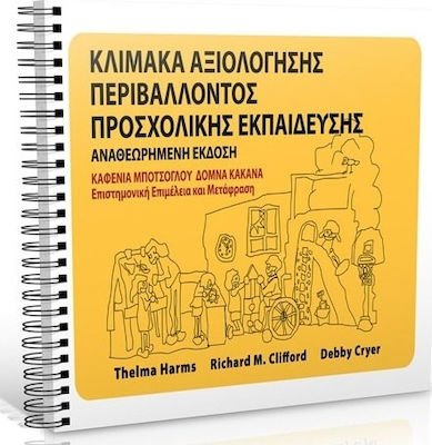 ΚΛΙΜΑΚΑ ΑΞΙΟΛΟΓΗΣΗΣ ΠΕΡΙΒΑΛΛΟΝΤΟΣ ΠΡΟΣΧΟΛΙΚΗΣ ΕΚΠΑΙΔΕΥΣΗΣ