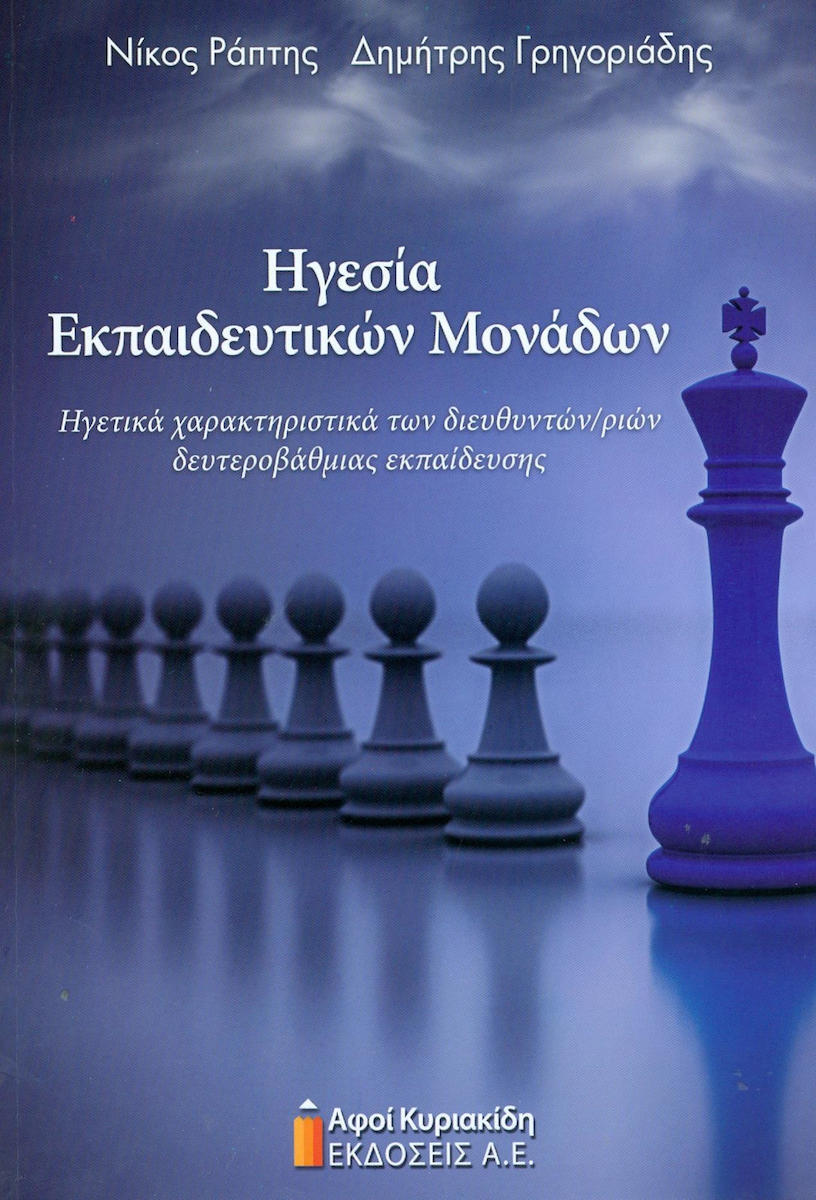 ΗΓΕΣΙΑ ΕΚΠΑΙΔΕΥΤΙΚΩΝ ΜΟΝΑΔΩΝ ΗΓΕΤΙΚΑ ΧΑΡΑΚΤΗΡΙΣΤΙΚΑ ΤΩΝ ΔΙΕΥΘΥΝΤΩΝ/ΡΙΩΝ ΔΕΥΤΕΡΟΒΑΘΜΙΑΣ ΕΚΠΑΙΔΕΥΣΗΣ