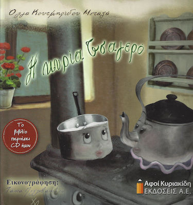 Η ΚΥΡΙΑ ΤΣΑΓΕΡΟ