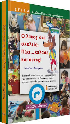 Ο ΛΥΚΟΣ ΣΤΟ ΣΧΟΛΕΙΟ; ΠΑΕΙ ΧΑΛΑΣΕ ΚΙ ΑΥΤΟΣ!