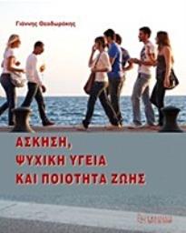 ΑΣΚΗΣΗ, ΨΥΧΙΚΗ ΥΓΕΙΑ ΚΑΙ ΠΟΙΟΤΗΤΑ ΖΩΗΣ 2Η ΕΚΔΟΣΗ