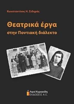ΘΕΑΤΡΙΚΑ ΕΡΓΑ ΣΤΗΝ ΠΟΝΤΙΑΚΗ ΔΙΑΛΕΚΤΟ