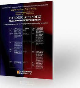 ΤΟ ΚΟΙΝΟ ΛΕΞΙΛΟΓΙΟ ΤΗΣ ΕΛΛΗΝΙΚΗΣ ΚΑΙ ΤΗΣ ΤΟΥΡΚΙΚΗΣ ΓΛΩΣΣΑΣ