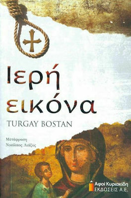 ΙΕΡΗ ΕΙΚΟΝΑ