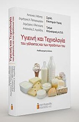 ΥΓΙΕΙΝΗ ΚΑΙ ΤΕΧΝΟΛΟΓΙΑ ΤΟΥ ΓΑΛΑΚΤΟΣ ΚΑΙ ΤΩΝ ΠΡΟΙΟΝΤΩΝ ΤΟΥ 2Η ΕΚΔΟΣΗ