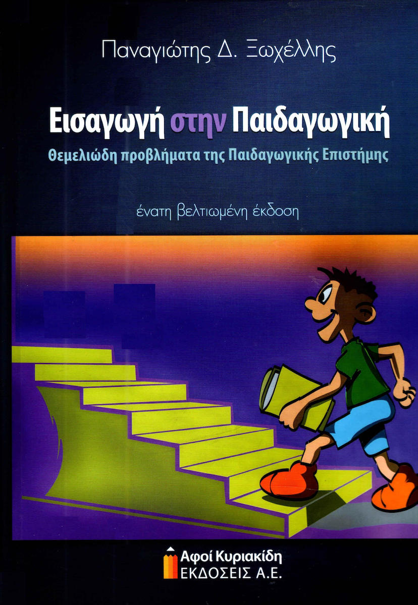 ΕΙΣΑΓΩΓΗ ΣΤΗΝ ΠΑΙΔΑΓΩΓΙΚΗ ΘΕΜΕΛΙΩΔΗ ΠΡΟΒΛΗΜΑΤΑ ΤΗΣ ΠΑΙΔΑΓΩΓΙΚΗΣ ΕΠΙΣΤΗΜΗΣ 9Η ΕΚΔΟΣΗ