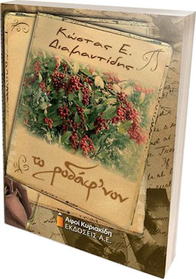 ΤῸ ΡΟΔΑΦ’ΝΟΝ