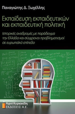 ΕΚΠΑΙΔΕΥΣΗ ΕΚΠΑΙΔΕΥΤΙΚΩΝ ΚΑΙ ΕΚΠΑΙΔΕΥΤΙΚΗ ΠΟΛΙΤΙΚΗ - ΙΣΤΟΡΙΚΕΣ ΑΝΑΔΡΟΜΕΣ ΜΕ ΠΑΡΑΔΕΙΓΜΑ ΤΗΝ ΕΛΛΑΔΑ ΚΑΙ ΣΥΓΧΡΟΝΟΙ ΠΡΟΒΛΗΜΑΤΙΣΜΟΙ ΣΕ ΕΥΡΩΠΑΙΚΟ ΕΠΙΠΕΔΟ