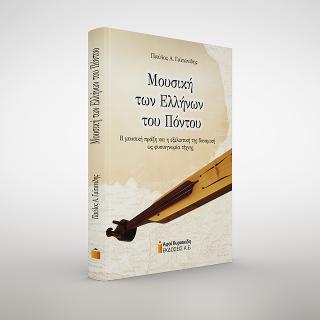 ΜΟΥΣΙΚΗ ΤΩΝ ΕΛΛΗΝΩΝ ΤΟΥ ΠΟΝΤΟΥ Η ΜΟΥΣΙΚΗ ΠΡΑΞΗ ΚΑΙ Η ΕΞΕΛΙΚΤΙΚΗ ΤΗΣ ΔΥΝΑΜΙΚΗ ΩΣ ΦΥΣΙΟΓΝΩΜΙΑ ΤΕΧΝΗΣ
