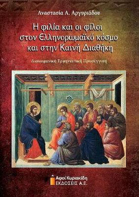Η ΦΙΛΙΑ ΚΑΙ ΟΙ ΦΙΛΟΙ ΣΤΟΝ ΕΛΛΗΝΟΡΩΜΑΙΚΟ ΚΟΣΜΟ ΚΑΙ ΣΤΗΝ ΚΑΙΝΗ ΔΙΑΘΗΚΗ. ΔΙΑΚΕΙΜΕΝΗ ΕΡΜΗΝΕΥΤΙΚΗ ΠΡΟΣΕΓΓ
