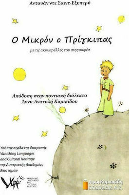 Ο ΜΙΚΡΟΝ ΠΡΙΓΚΙΠΑΣ (ΜΤΦ ΣΤΗΝ ΠΟΝΤΙΑΚΗ ΔΙΑΛΕΚΤΟ)