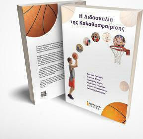 Η ΔΙΔΑΣΚΑΛΙΑ ΤΗΣ ΚΑΛΑΘΟΣΦΑΙΡΙΣΗΣ