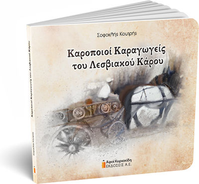 ΚΑΡΟΠΟΙΟΙ ΚΑΡΑΓΩΓΕΙΣ ΤΟΥ ΛΕΣΒΙΑΚΟΥ ΚΑΡΟΥ