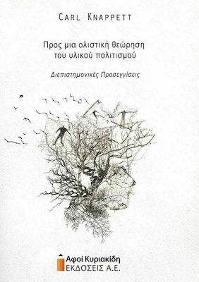 ΠΡΟΣ ΜΙΑ ΟΛΙΣΤΙΚΗ ΘΕΩΡΗΣΗ ΤΟΥ ΥΛΙΚΟΥ ΠΟΛΙΤΙΣΜΟΥ ΔΙΕΠΙΣΤΗΜΟΝΙΚΕΣ ΠΡΟΣΕΓΓΙΣΕΙΣ