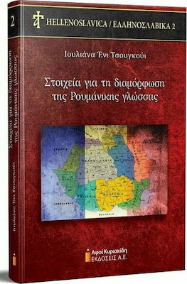 ΣΤΟΙΧΕΙΑ ΓΙΑ ΤΗ ΔΙΑΜΟΡΦΩΣΗ ΤΗΣ ΡΟΥΜΑΝΙΚΗΣ ΓΛΩΣΣΑΣ
