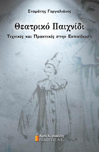 ΘΕΑΤΡΙΚΟ ΠΑΙΧΝΙΔΙ