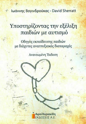 ΥΠΟΣΤΗΡΙΖΟΝΤΑΣ ΤΗΝ ΕΞΕΛΙΞΗ ΠΑΙΔΙΩΝ ΜΕ ΑΥΤΙΣΜΟ: ΟΔΗΓΟΣ ΕΚΠΑΙΔΕΥΣΗΣ ΠΑΙΔΙΩΝ ΜΕ ΔΙΑΧΥΤΕΣ ΑΝΑΠΤΥΞΙΑΚΕΣ ΔΙΑΤΑΡΑΧΕΣ