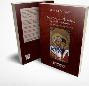 ΚΥΡΙΛΛΟΣ ΚΑΙ ΜΕΘΟΔΙΟΣ ΟΙ ΕΚ ΘΕΣΣΑΛΟΝΙΚΗΣ