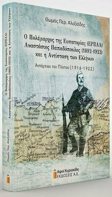 Ο ΠΟΛΕΜΑΡΧΟΣ ΤΗΣ ΕΥΠΑΤΟΡΙΑΣ (ΕΡΠΑΑ) ΑΝΑΣΤΑΣΙΟΣ ΠΑΠΑΔΟΠΟΥΛΟΣ (1892-1922) ΚΑΙ Η ΑΝΤΙΣΤΑΣΗ ΤΩΝ ΕΛΛΗΝΩΝ. -ΑΝΤΑΡΤΙΚΟ ΤΟΥ ΠΟΝΤΟΥ