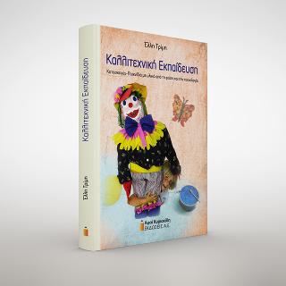 ΚΑΛΛΙΤΕΧΝΙΚΗ ΕΚΠΑΙΔΕΥΣΗ : ΚΑΤΑΣΚΕΥΕΣ - ΠΑΙΧΝΙΔΙΑ ΜΕ ΥΛΙΚΑ ΑΠΟ ΤΗ ΦΥΣΗ ΚΑΙ ΤΗΝ ΤΕΧΝΟΛΟΓΙΑ