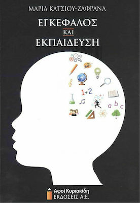 ΕΓΚΕΦΑΛΟΣ ΚΑΙ ΕΚΠΑΙΔΕΥΣΗ (2Η ΕΚΔΟΣΗ 2021)