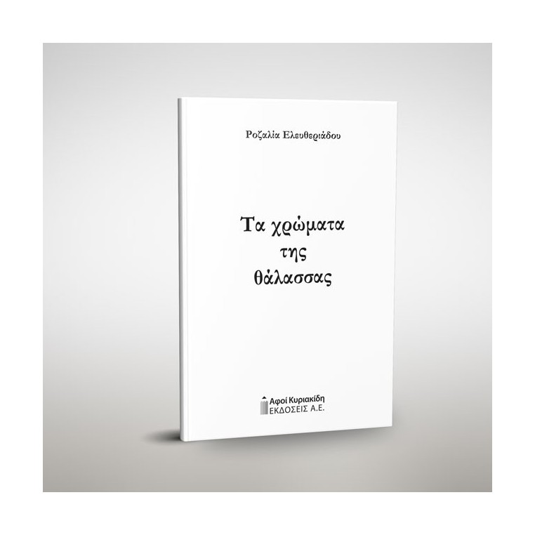 ΤΑ ΧΡΩΜΑΤΑ ΤΗΣ ΘΑΛΑΣΣΑΣ