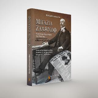 ΜΠΑΖΙΛ ΖΑΧΑΡΩΦ Ο ΜΥΣΤΗΡΙΩΔΗΣ ΑΝΔΡΑΣ ΤΗΣ ΕΥΡΩΠΗΣ
