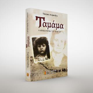 ΤΑΜΑΜΑ Η ΑΓΝΟΟΥΜΕΝΗ ΤΟΥ ΠΟΝΤΟΥ