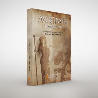 ΛΥΣΙΣΤΡΑΤΗ ΑΡΙΣΤΟΦΑΝΟΥΣ ΕΛΕΥΘΕΡΗ ΑΠΟΔΟΣΗ ΣΤΑ ΠΟΝΤΙΑΚΑ